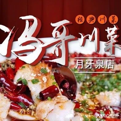 冯哥川菜店(月牙泉店)