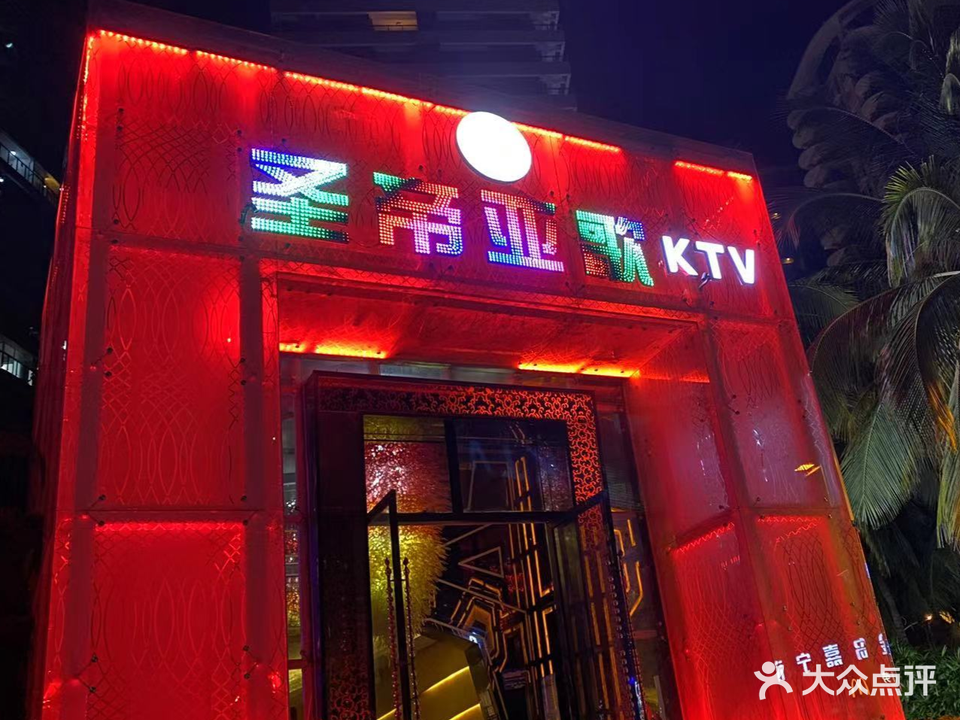 圣帝亚歌KTV