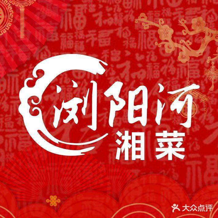 浏阳河湘菜馆(振头店)