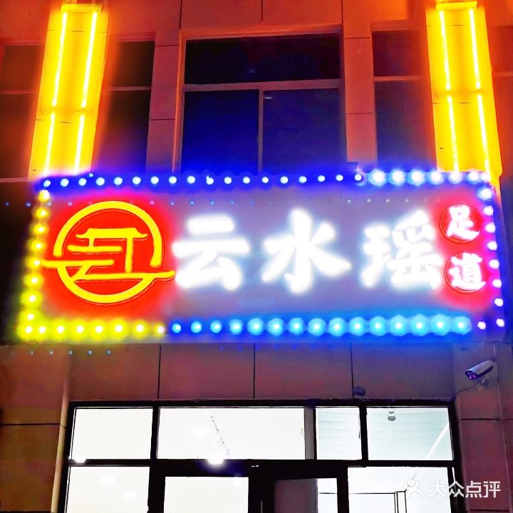 云梦瑶足道