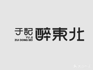 于记醉东北