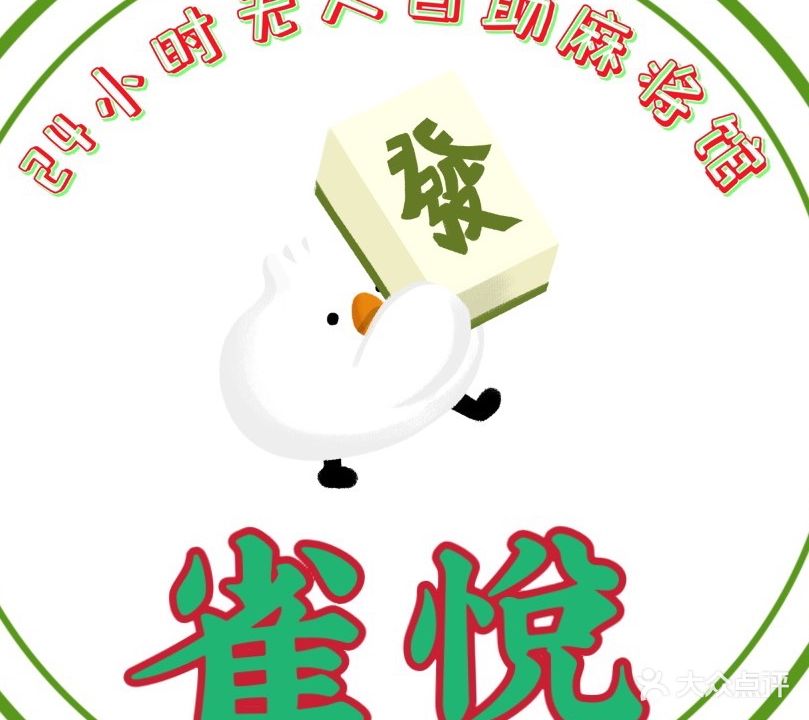 雀悦24小时自助棋牌(清新美林店)