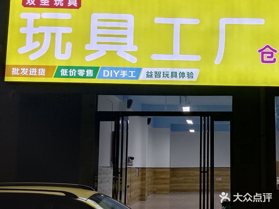 荥阳市双圣玩具工厂