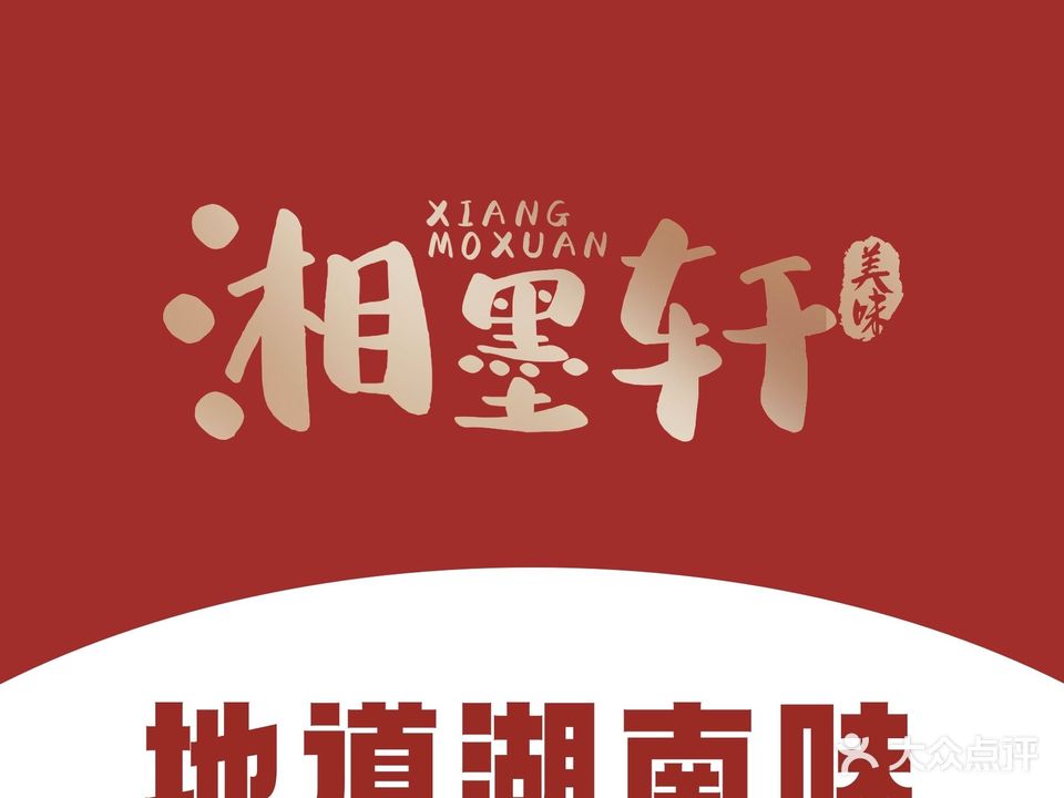 湘墨轩