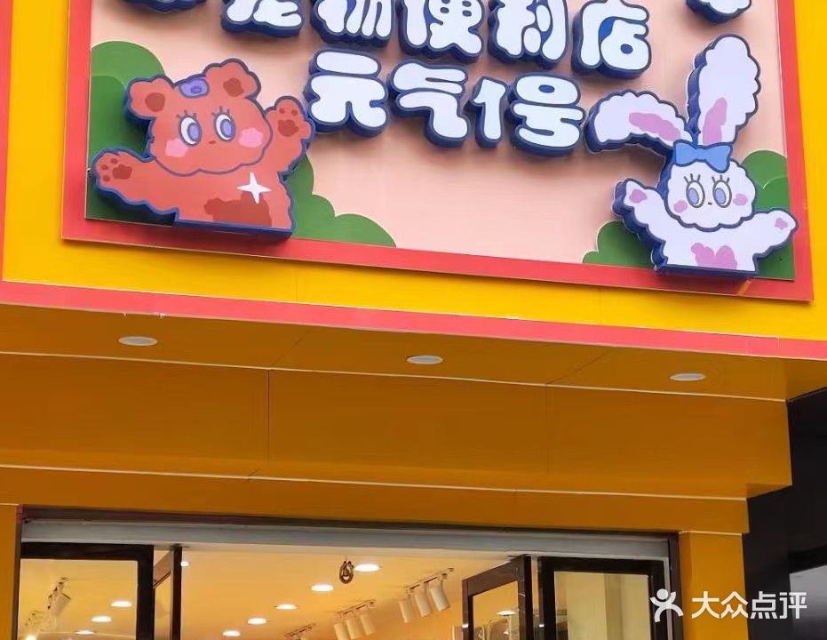 元气一号宠物便利店(明珠广场店)