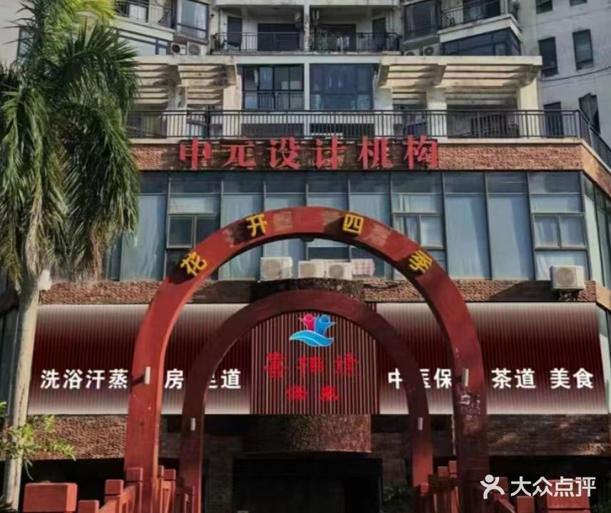 喜相逢汤泉