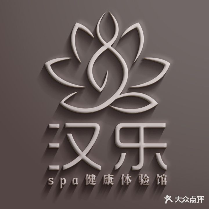 汉乐健康管理中心