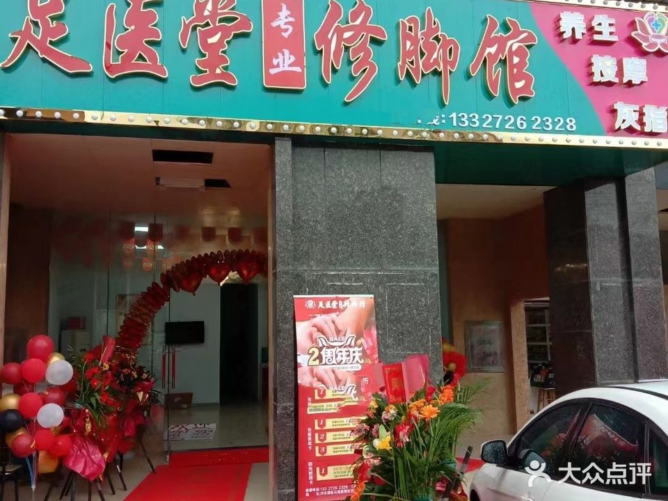 足安堂修脚馆(云恒至尊店)