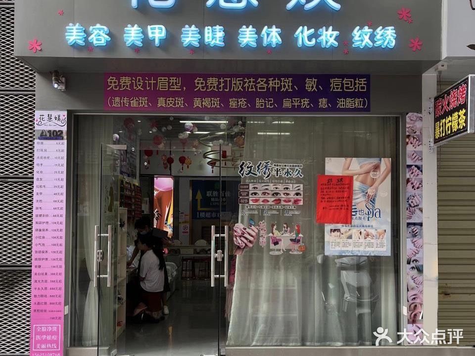 花慧媄美容美甲(人和大都汇商业广场店)