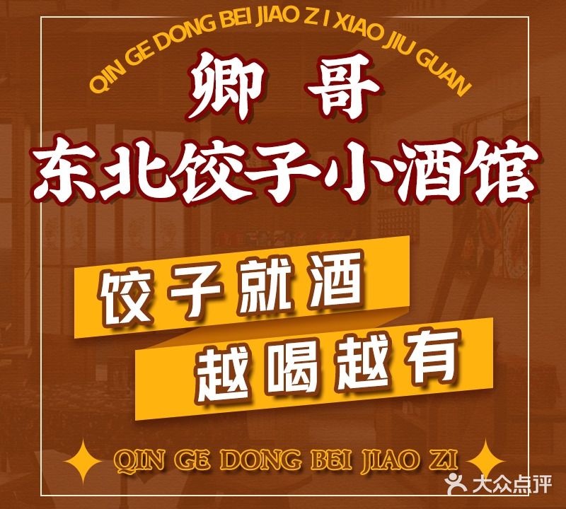 卿哥东北饺子小酒馆·熏酱·炖菜(天邻风景店)