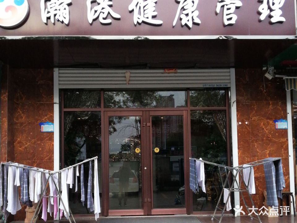瀚港美容美体