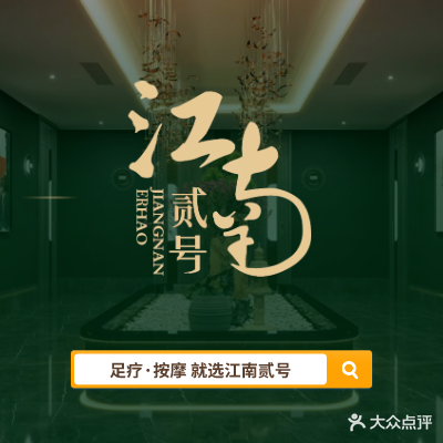 江南贰号·影院式足道(星光街店)