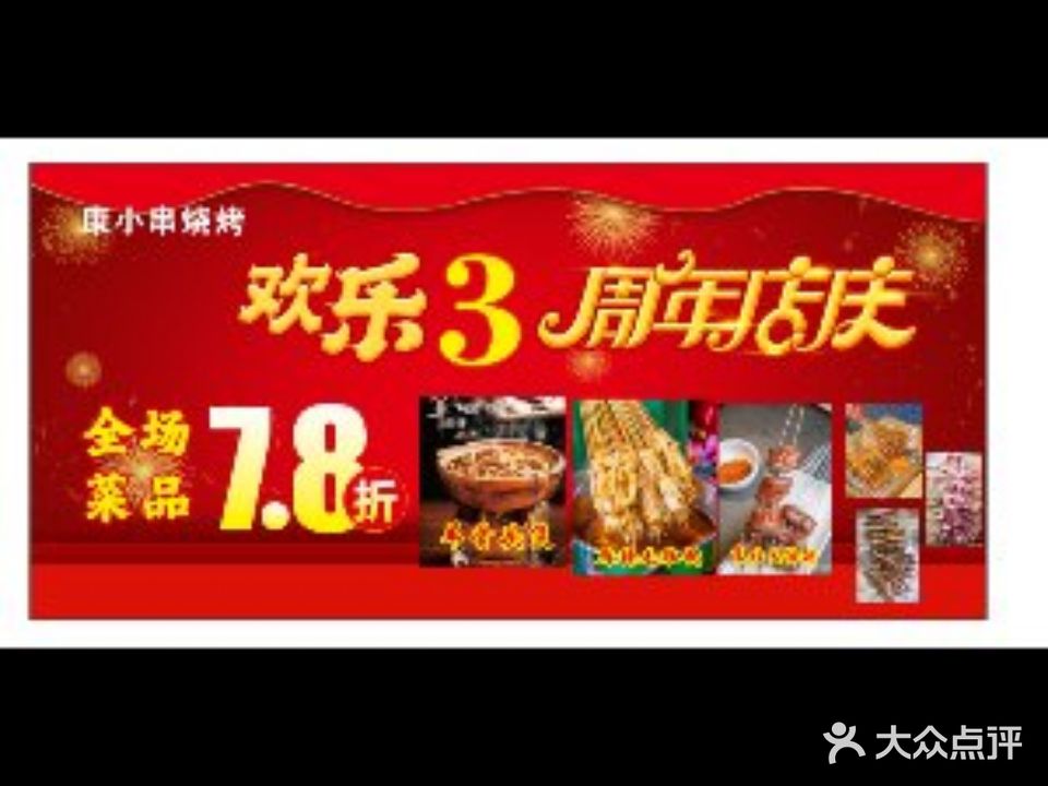 康小串东北烧烤