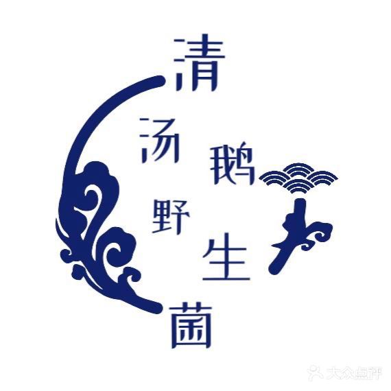 清汤鹅野生菌(南洲国际店)