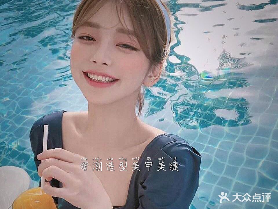 奢潮造型·w美甲美睫