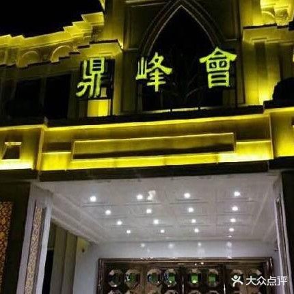 翡翠明珠鼎峰会(包河区店)