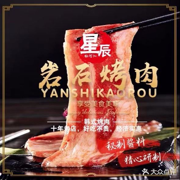 星辰岩石烤肉