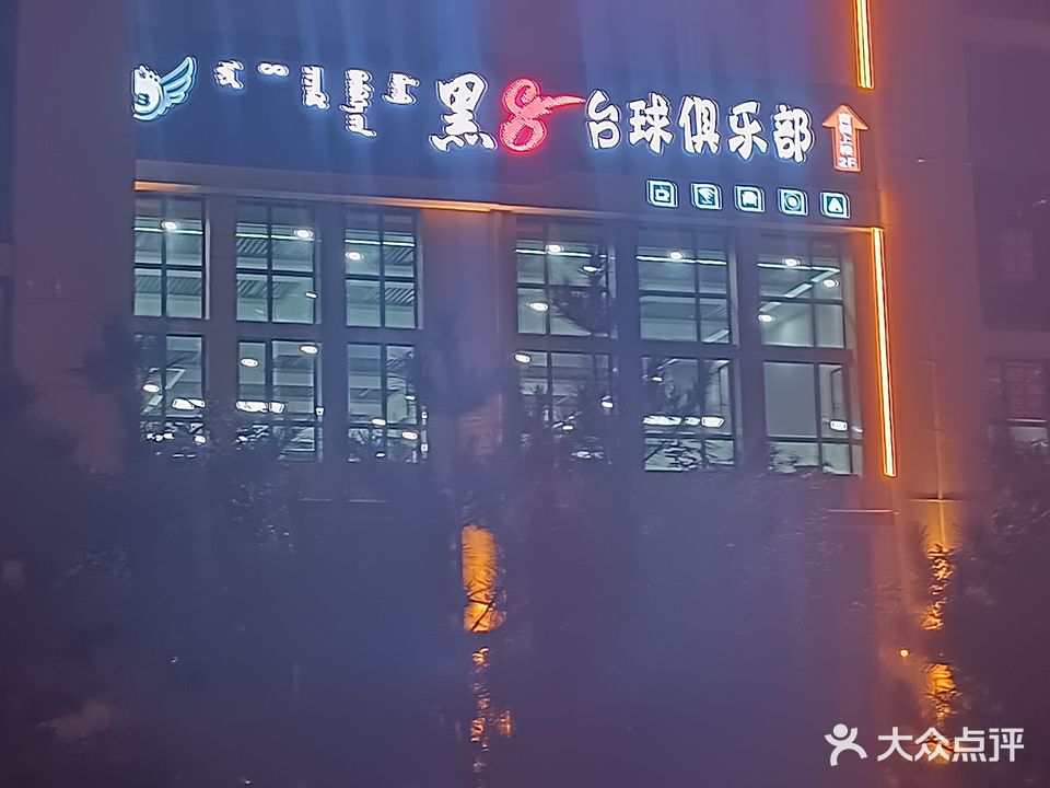 黑8台球俱乐部(契丹大街店)