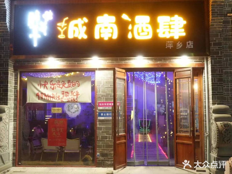 成南酒肆(南正街店)