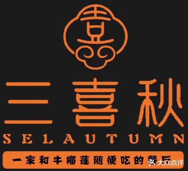三喜秋·和牛·榴莲自助烤肉