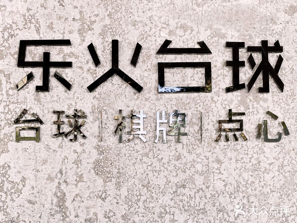 乐火台球·棋牌