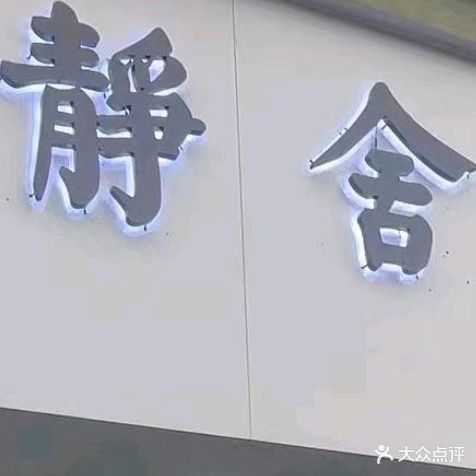 乐平市静舍采耳馆