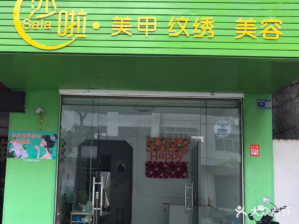 莎啦