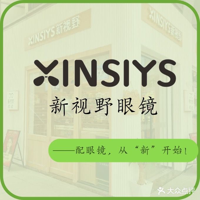 XINSIYS新视野眼镜(松山湖店)