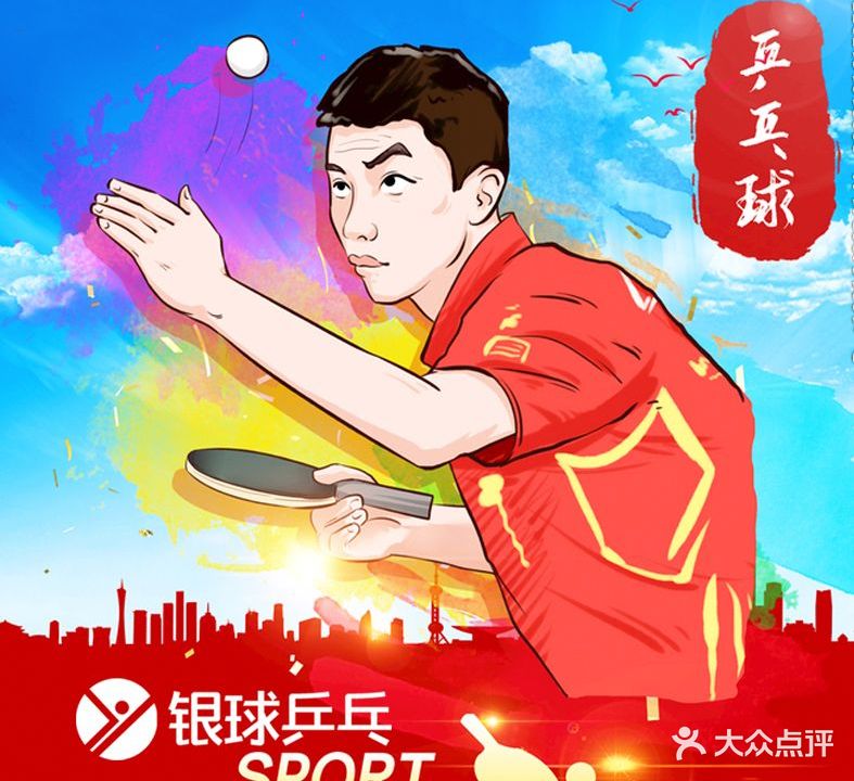 山东银球乒乓俱乐部