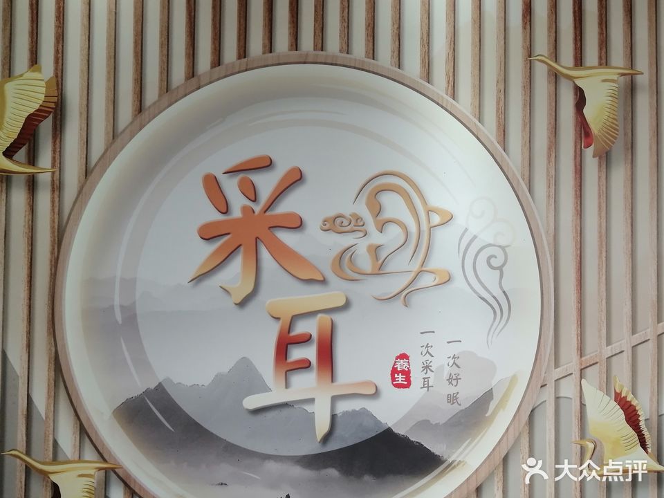静耳轩养生馆