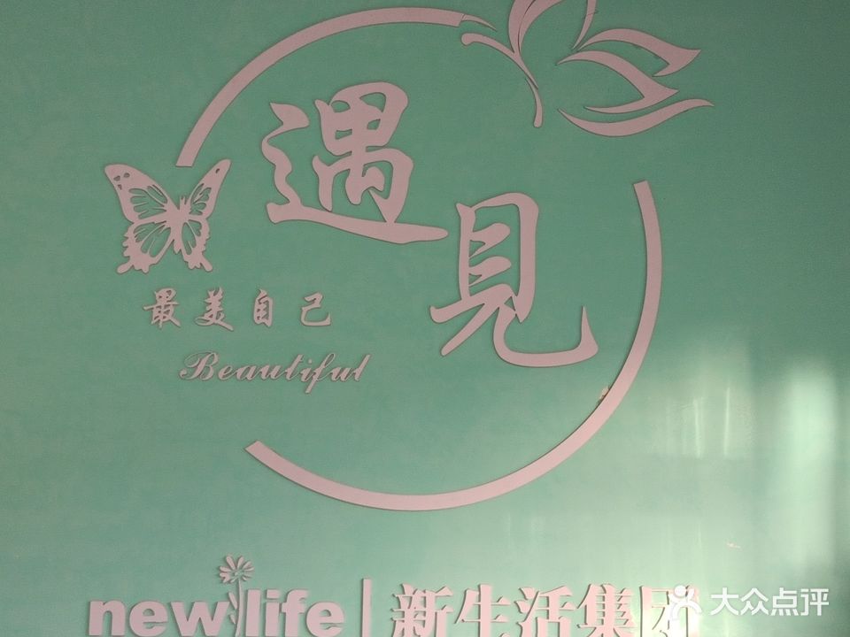 新生活美容养生(建东巷店)