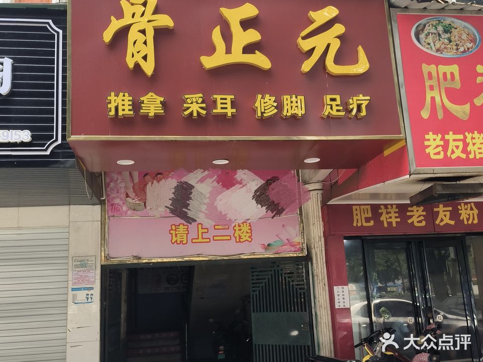 骨正元推拿馆