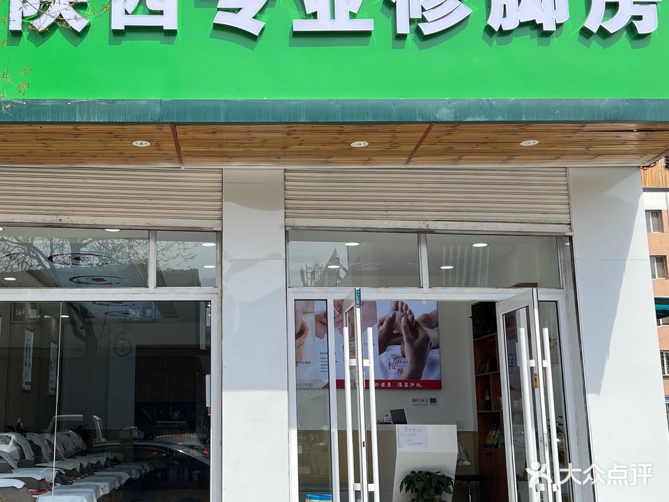 陕西专业修脚房(团结店)