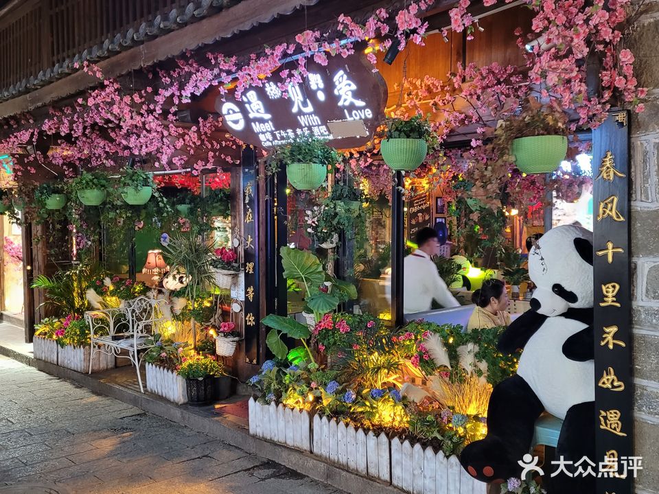 遇見(jiàn)愛(ài)酒吧(大理店)