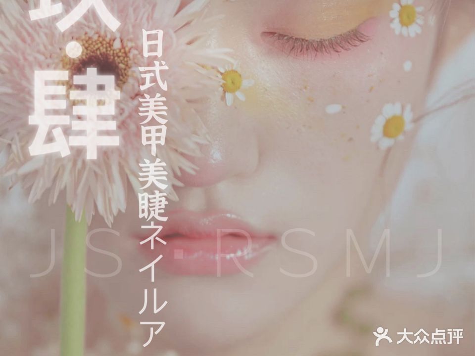 玖·肆日式美甲美睫ネイルアート