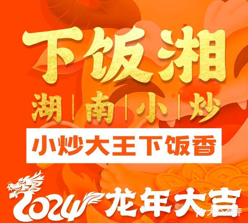 下饭湘·湖南小炒(五象万科店)