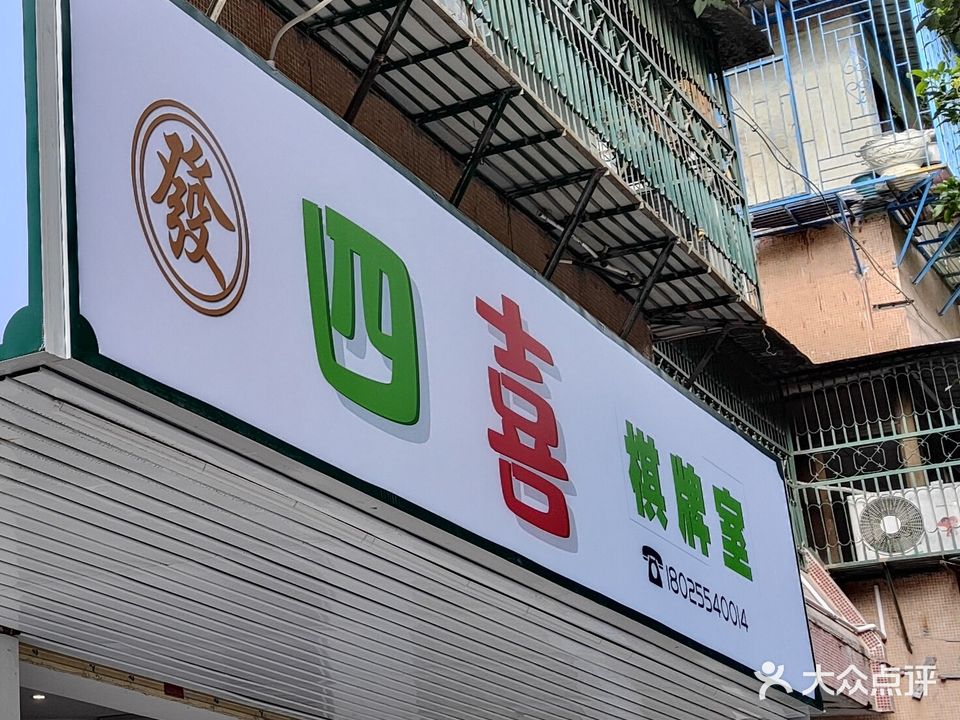 四喜气派室
