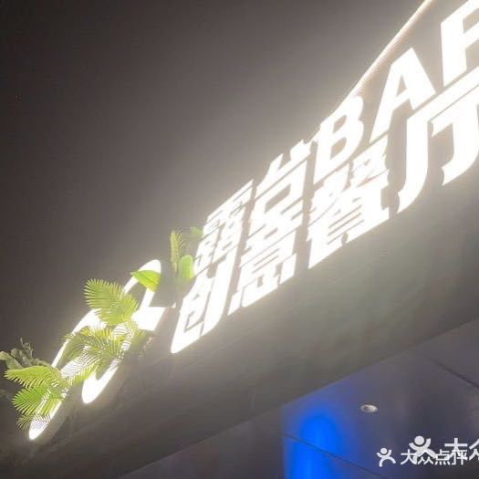 22·露台bar创意餐厅