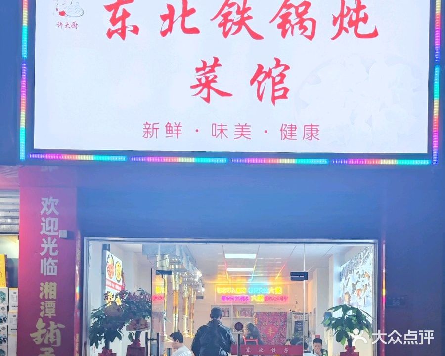 许大厨铁锅炖(顺达花园店)