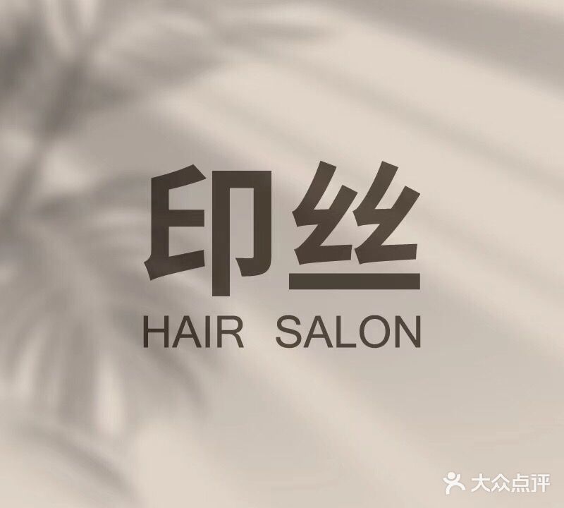 印丝hairsalon(时代清江店)