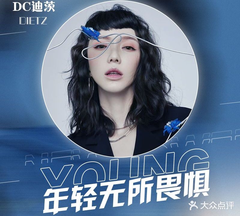 DC·迪茨·沙龙·烫染·接法