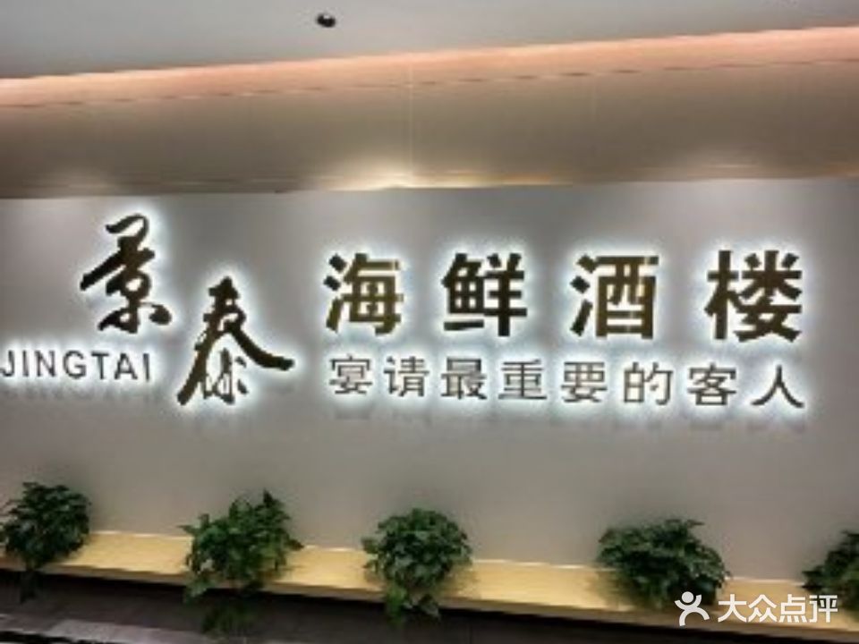 景泰海鲜酒店(东海路店)