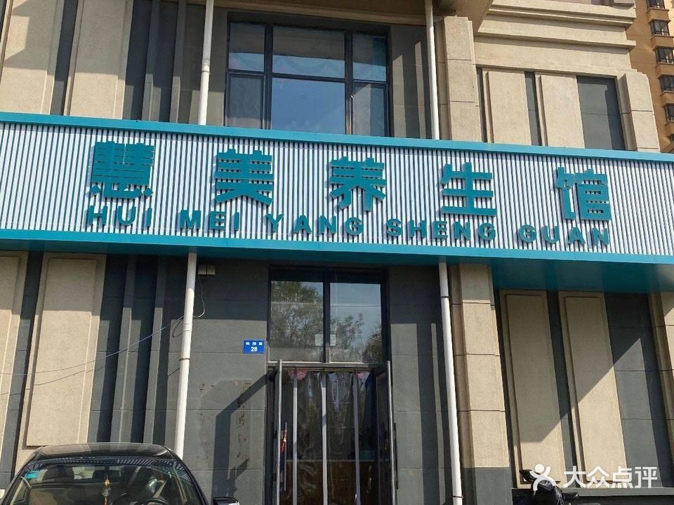 慧美养生馆(苏宁荣悦B区店)