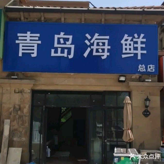 青岛海鲜(总店)