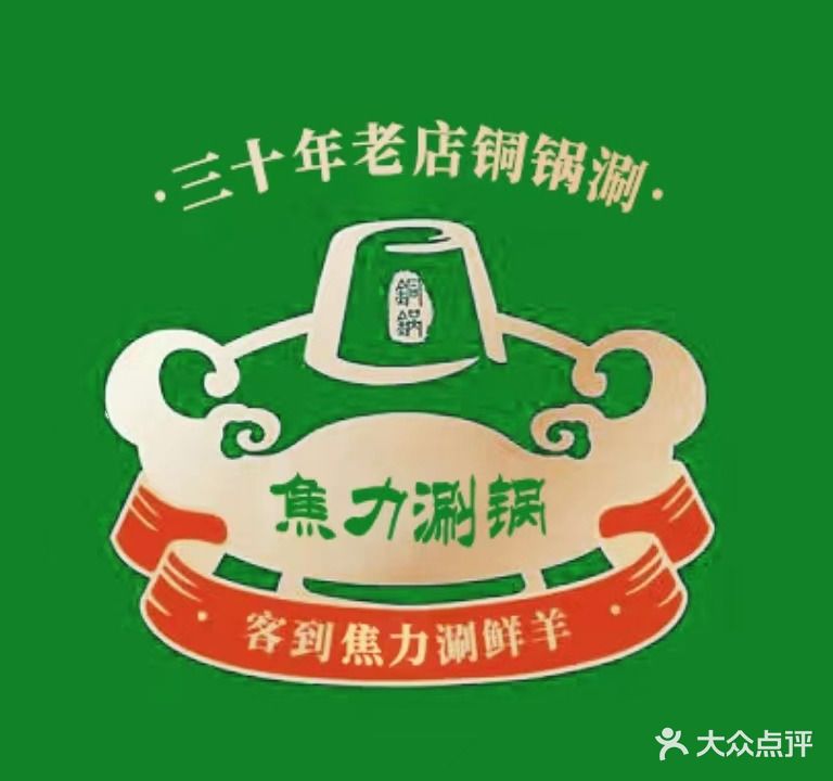 清真焦力涮锅(普济路店)