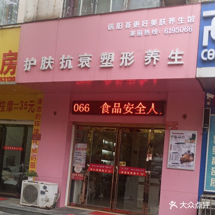 信阳荟更好美肤养生馆(金杯花园店)