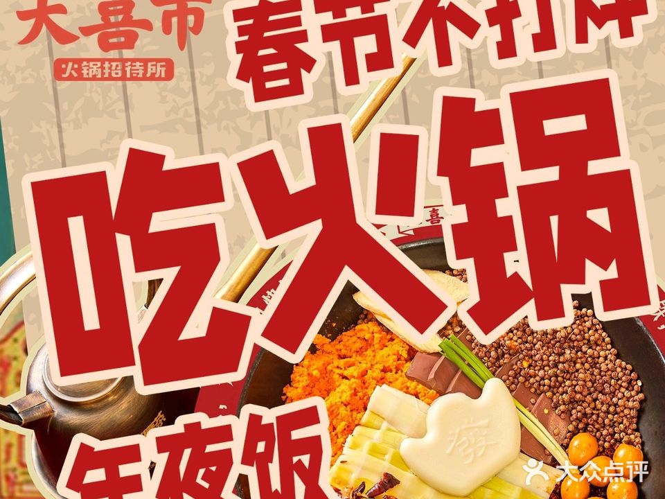 大喜事火锅(下沙总店)