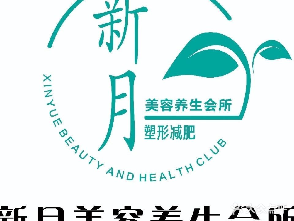 新月美容