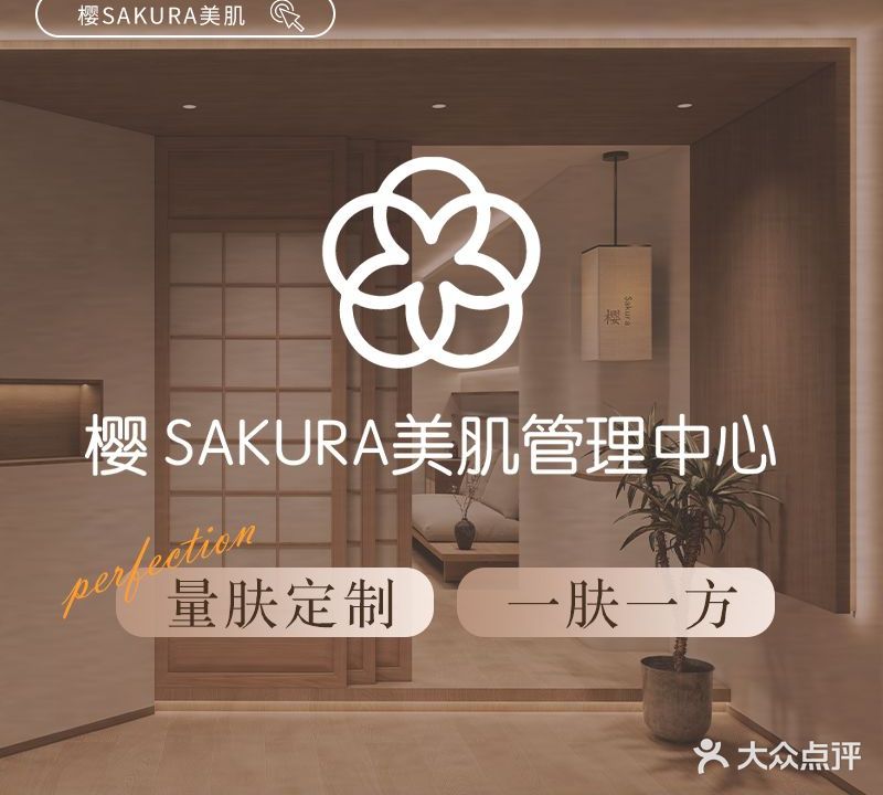 樱·SAKURA美肌管理中心 (新东关店)