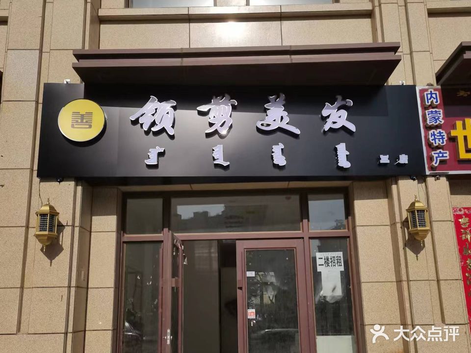 领杰美发(开元小区店)